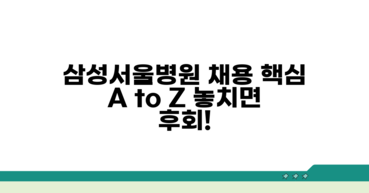 삼성서울병원 채용 핵심 정보