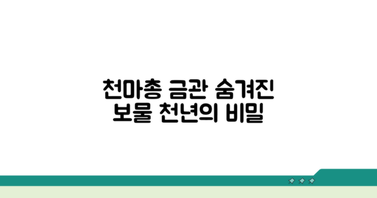 천마총, 금관의 비밀을 찾아서