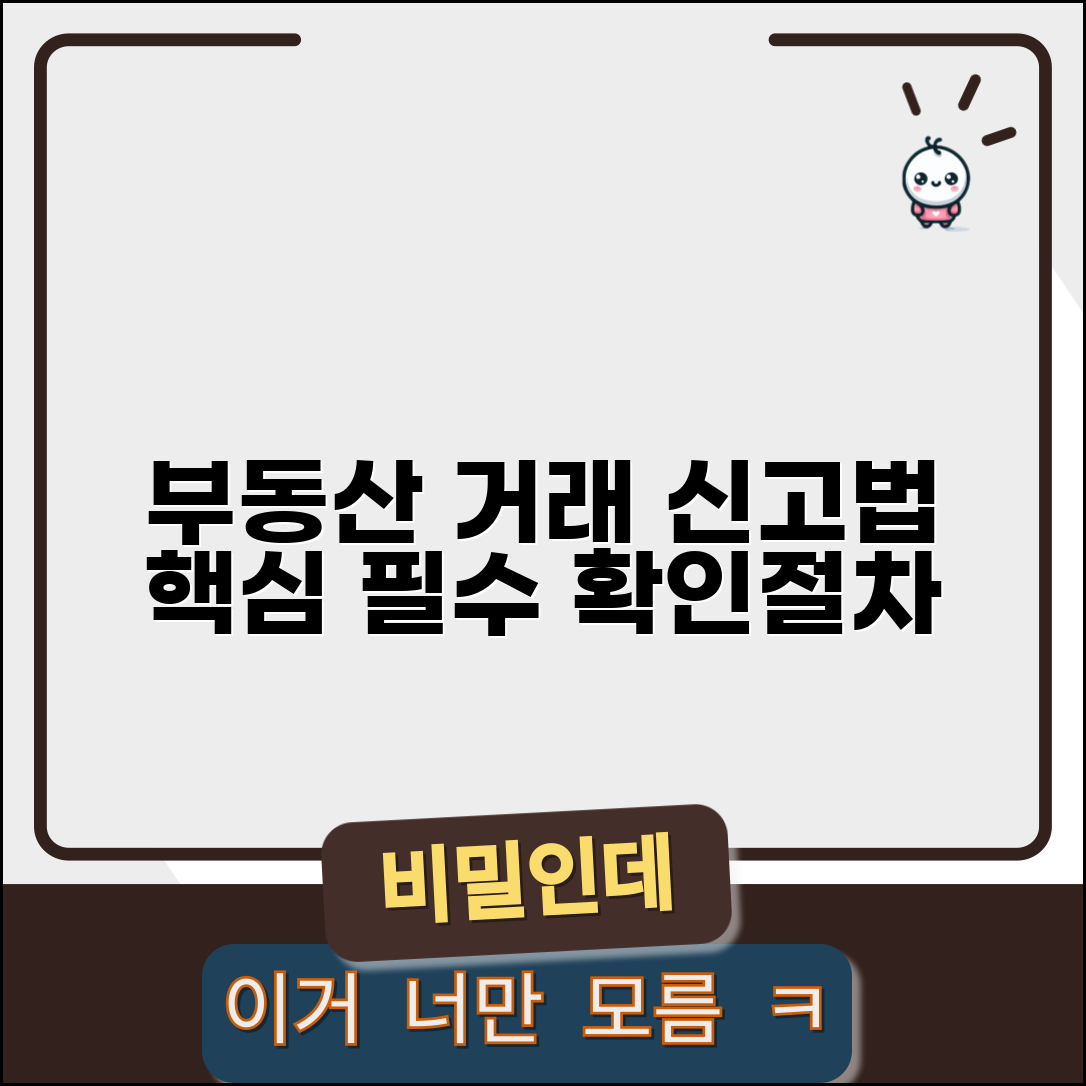 부동산 거래신고 법률 핵심 | 거래당사자 필수 확인 조항 및 절차 총정리