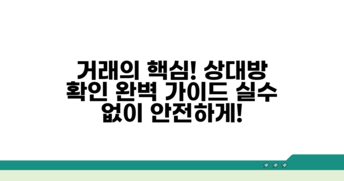 거래당사자 확인 절차 완전정리