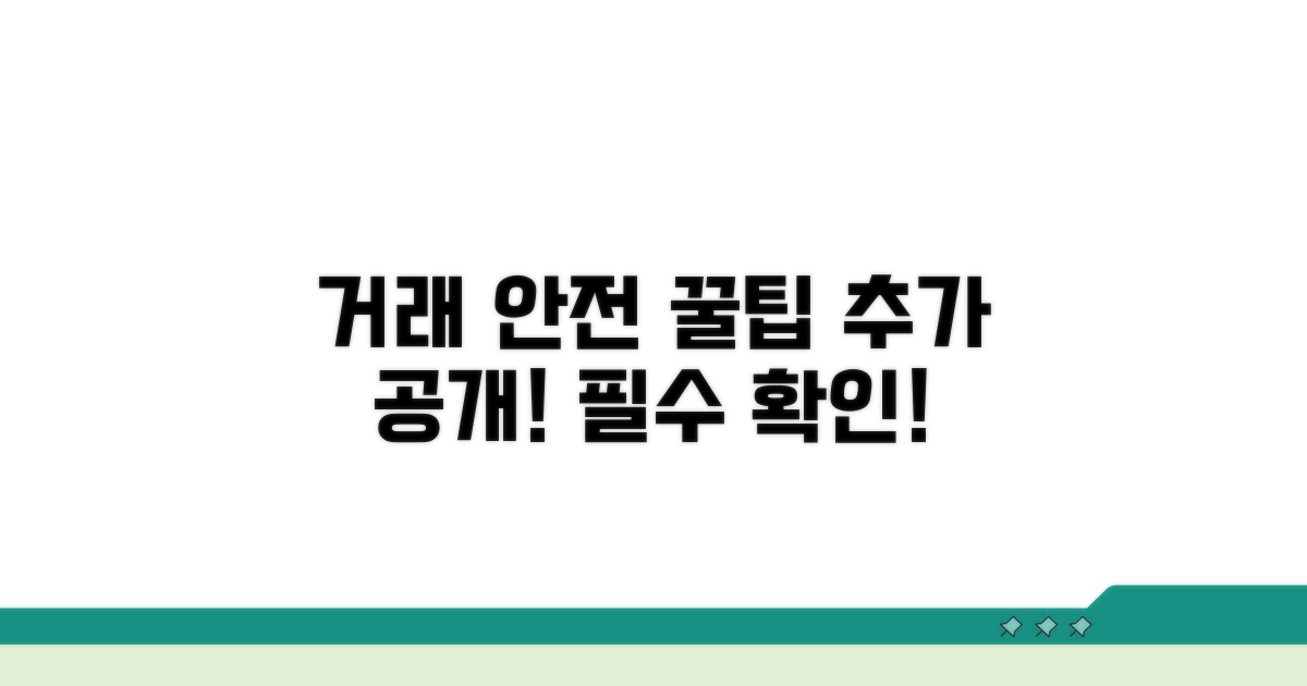 거래 안전 위한 추가 꿀팁 공개