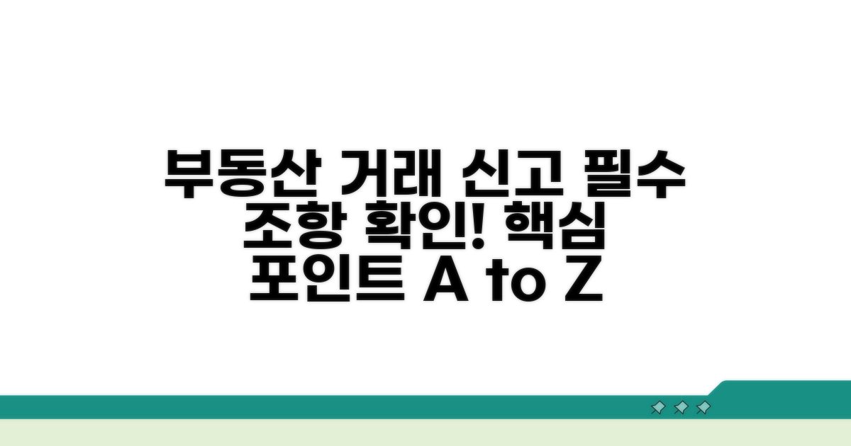 부동산 거래신고 핵심 조항