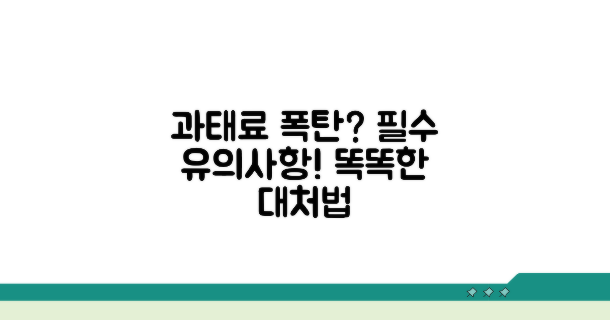 유의사항과 과태료 발생 시 대처법