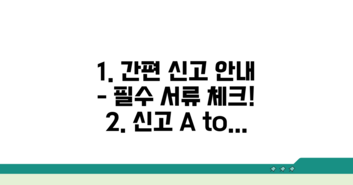 신고 방법 및 필요 서류 상세 안내