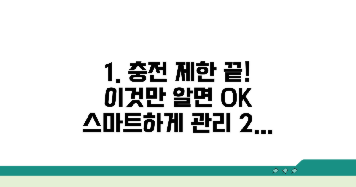 충전 제한, 이것만 알면 끝