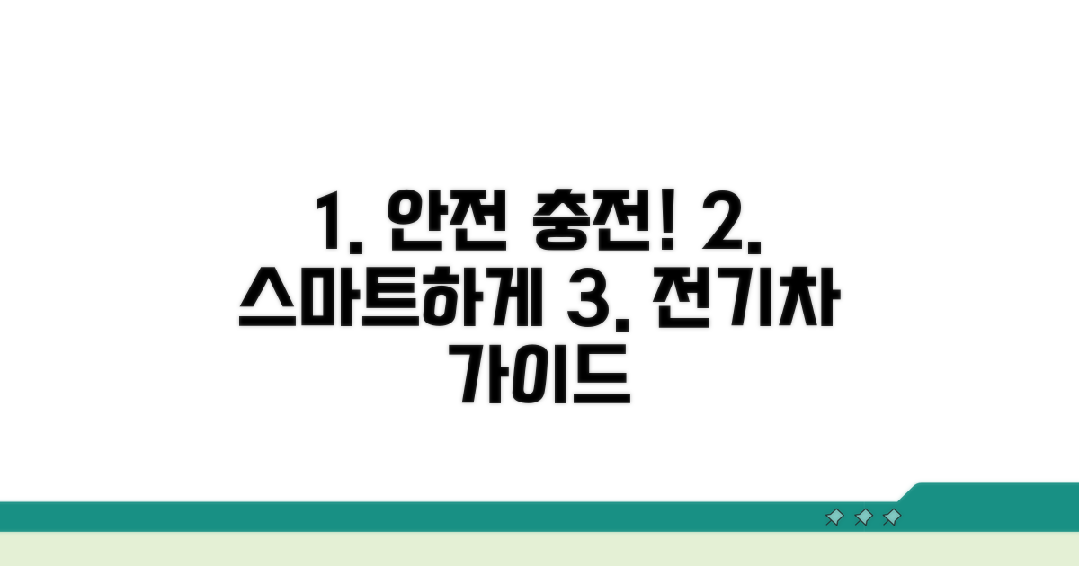 안전하고 현명한 충전 가이드