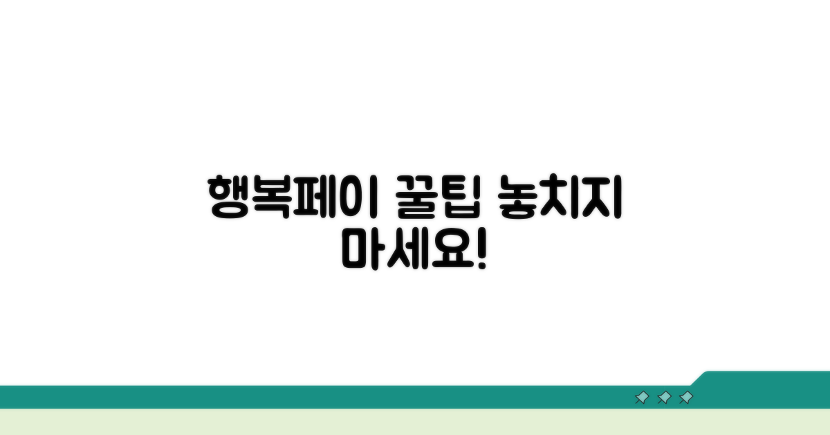 행복페이 똑똑하게 쓰는 법