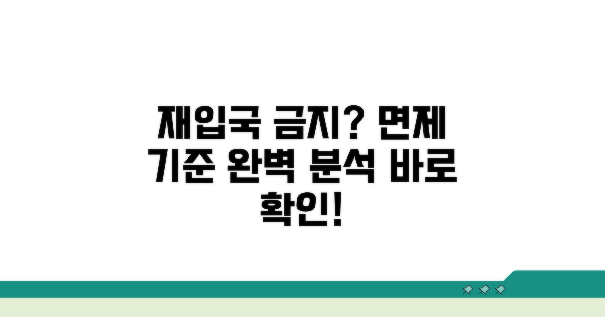재입국 금지 면제 기준 완벽 분석