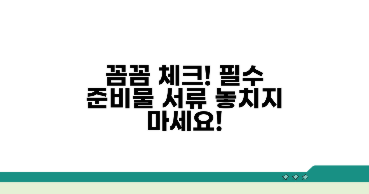 준비물과 제출 서류 체크리스트