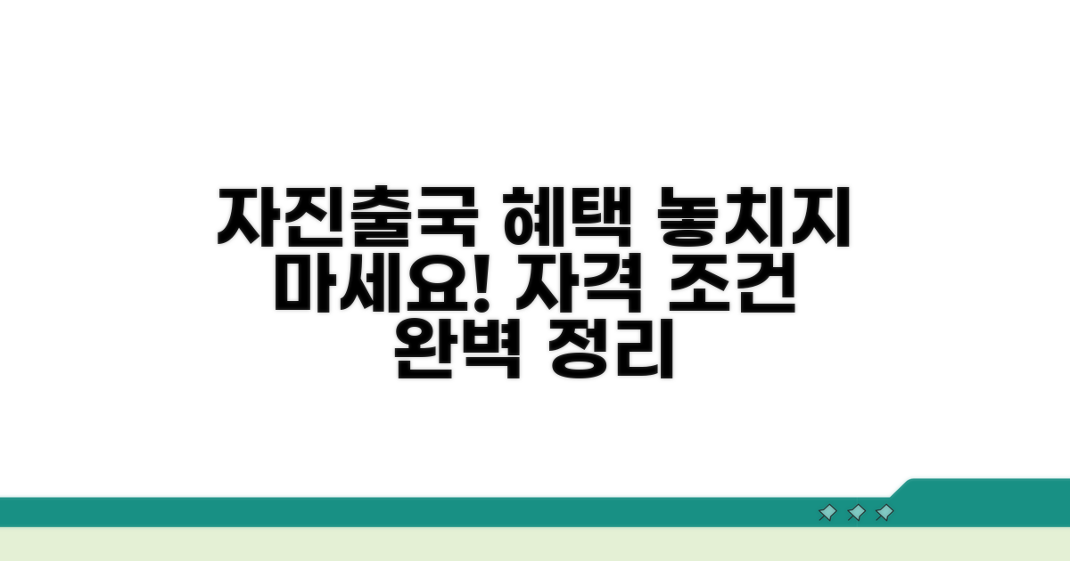 자진출국 혜택과 조건 핵심 정리