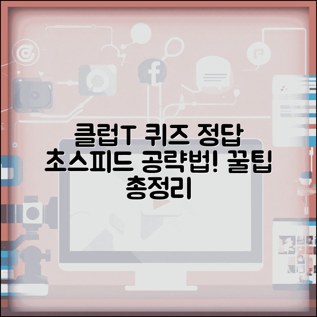 클럽t로밍 정답 빠르게 찾는 방법 | 퀴즈 유형별 풀이, 지식 확장 팁 총정리