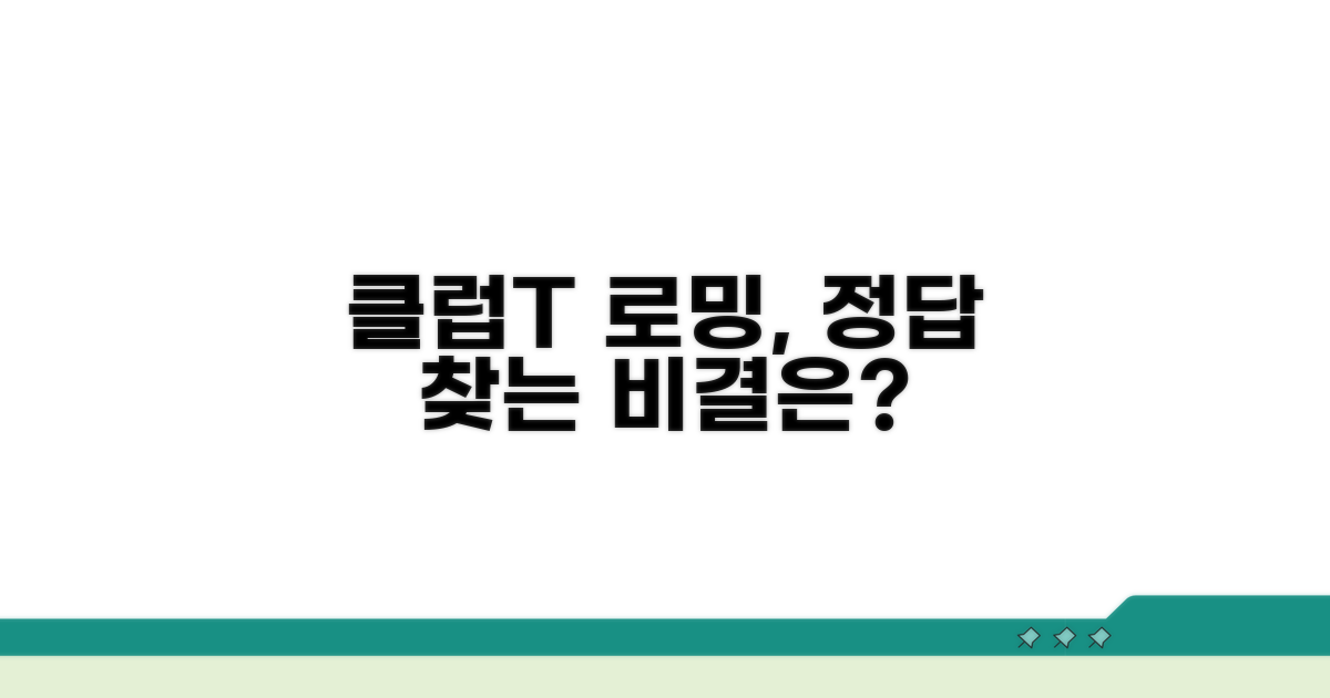 클럽t 로밍 정답 찾는 비결