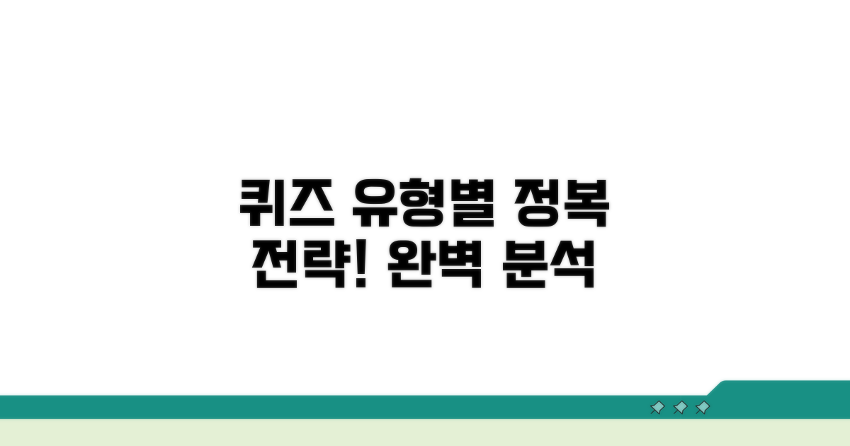 유형별 퀴즈 풀이 전략 완벽 분석