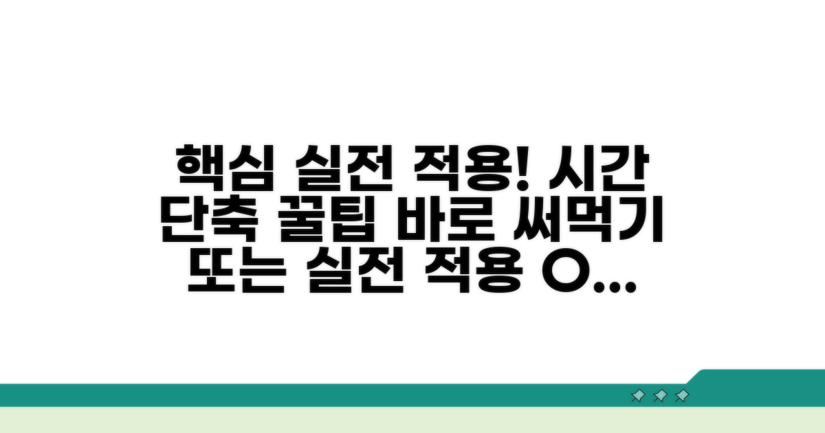 실전 적용 및 시간 단축 노하우