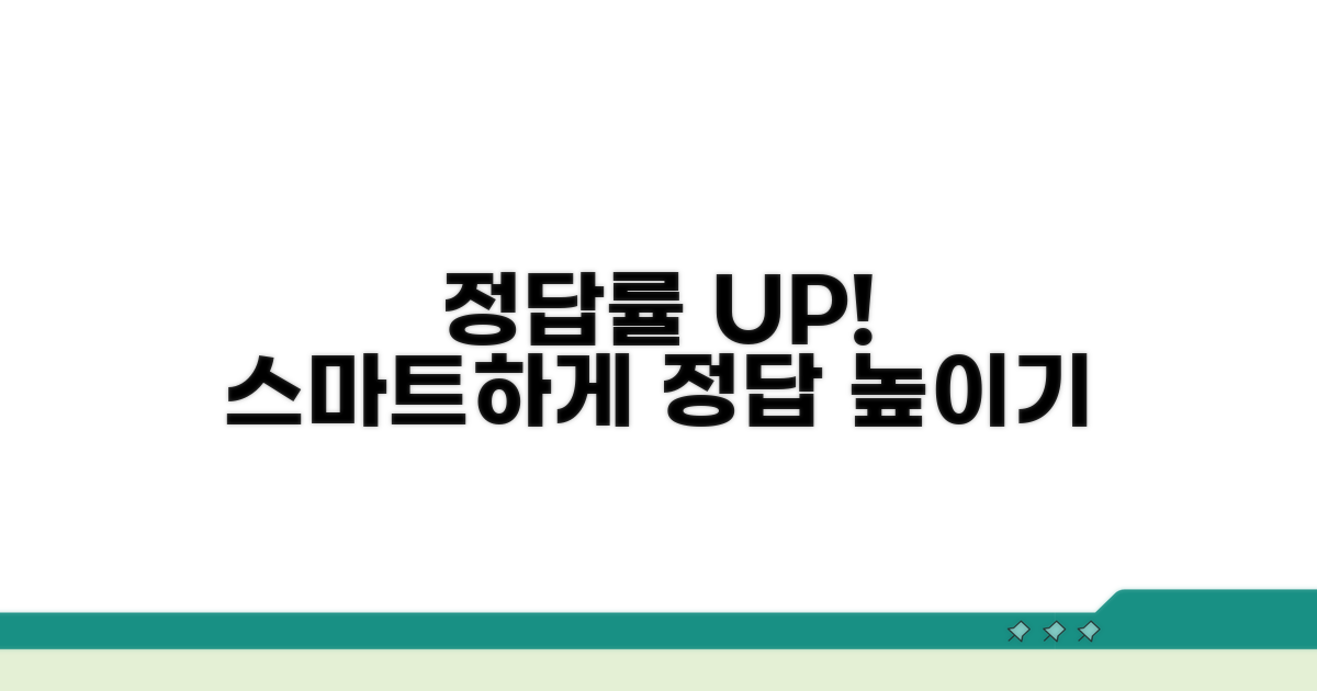 정답률 높이는 스마트 활용법