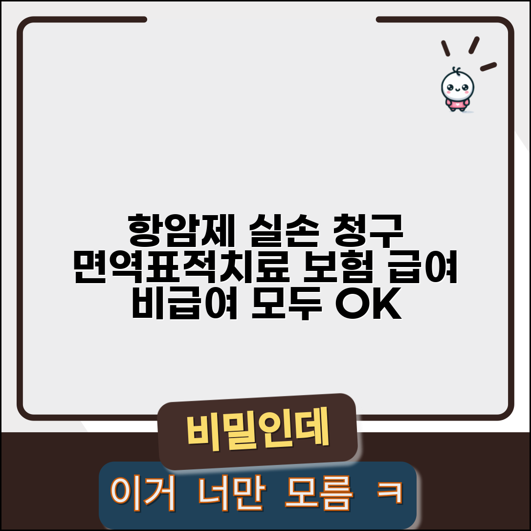 항암제 급여 비급여 실손 치료비 | 면역항암제 표적치료제 실손 청구 방법 및 조건