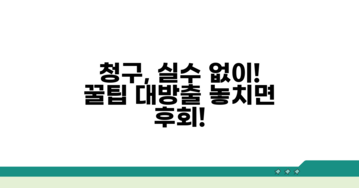 청구 시 주의할 점과 꿀팁