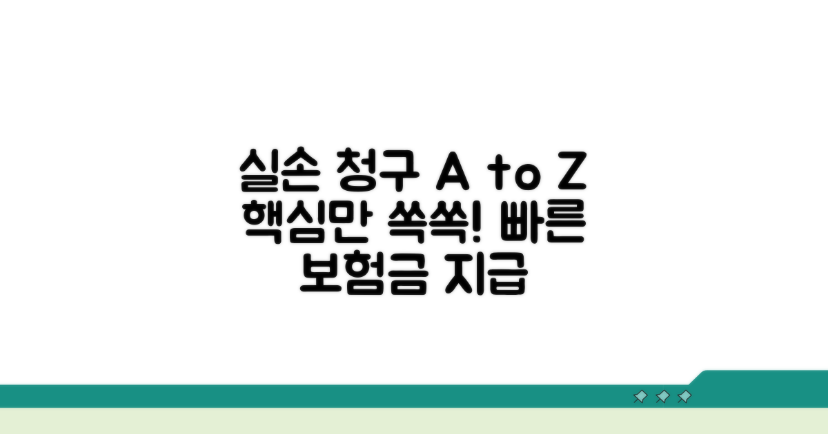 실손 청구 방법과 절차 상세 안내