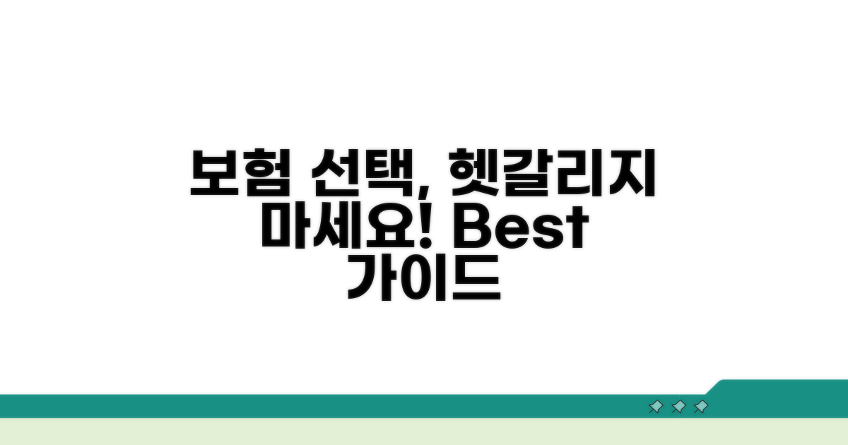 나에게 맞는 보장 선택 가이드