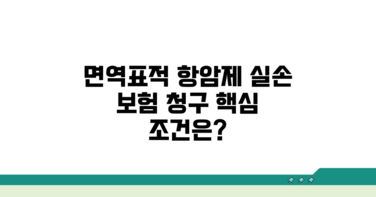 면역항암제 표적치료제 실손 청구 조건