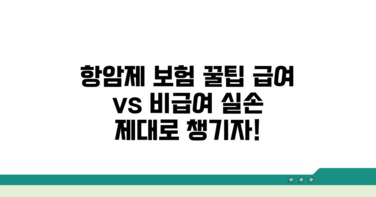 항암제 급여 비급여 실손 보장 분석