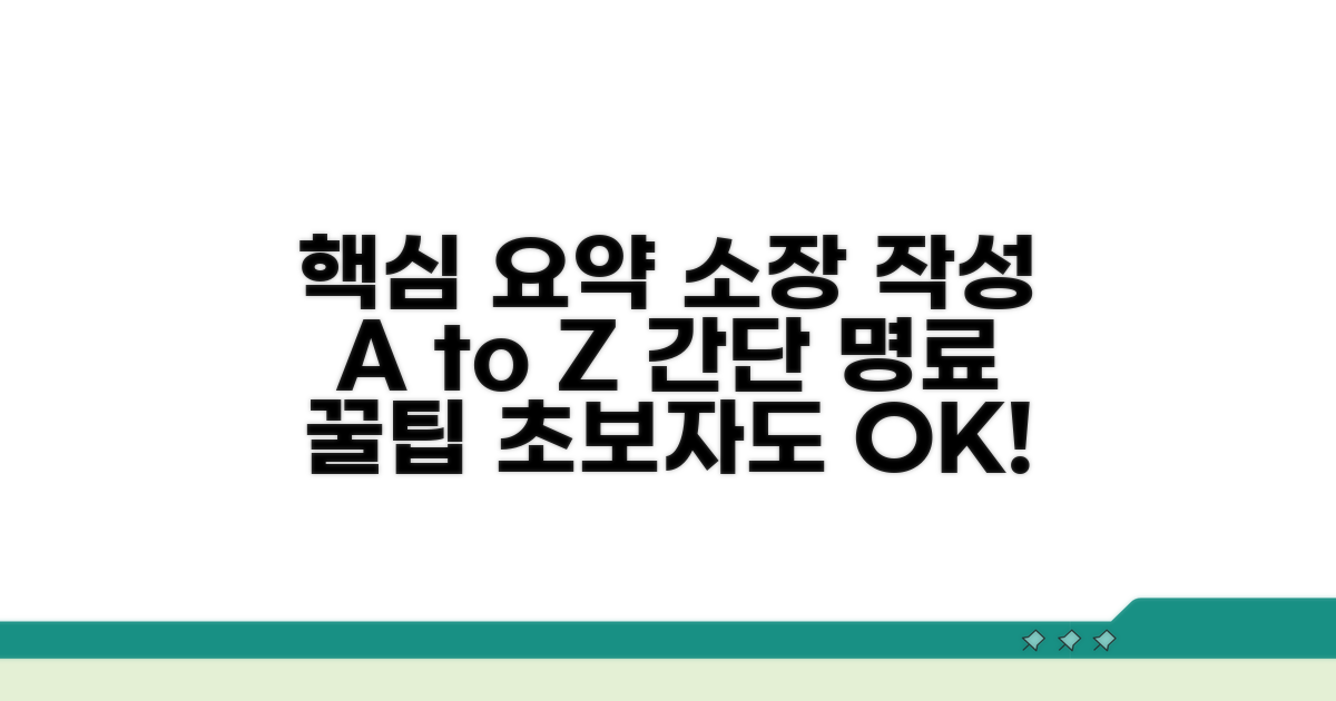 간단 명료 소장 작성 방법