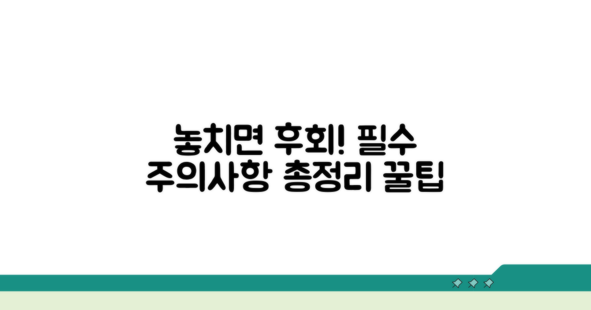 놓치기 쉬운 주의사항 총정리