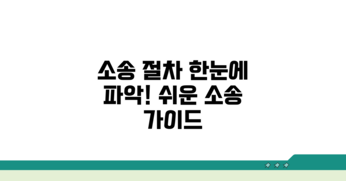 소송 절차 한눈에 보기