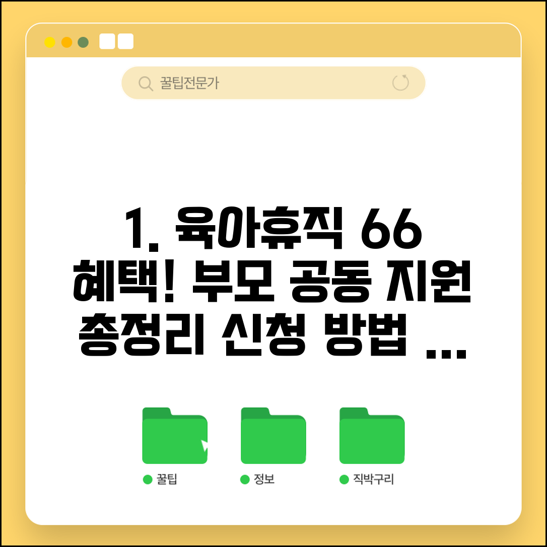 육아휴직급여 6+6 제도 총정리 | 부모 공동 육아 지원 혜택 및 신청 방법 알아보기
