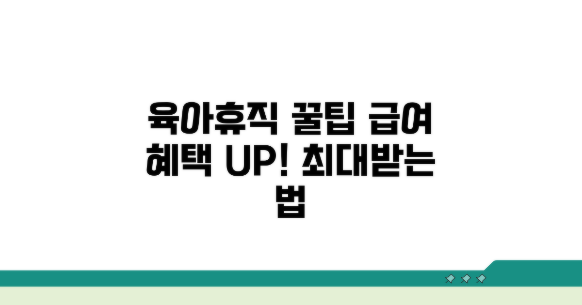 육아휴직급여 혜택 극대화 꿀팁