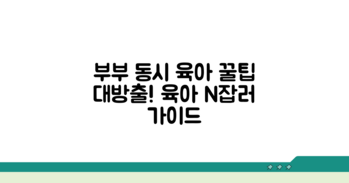 부부 동시 육아 지원 꿀팁 대방출