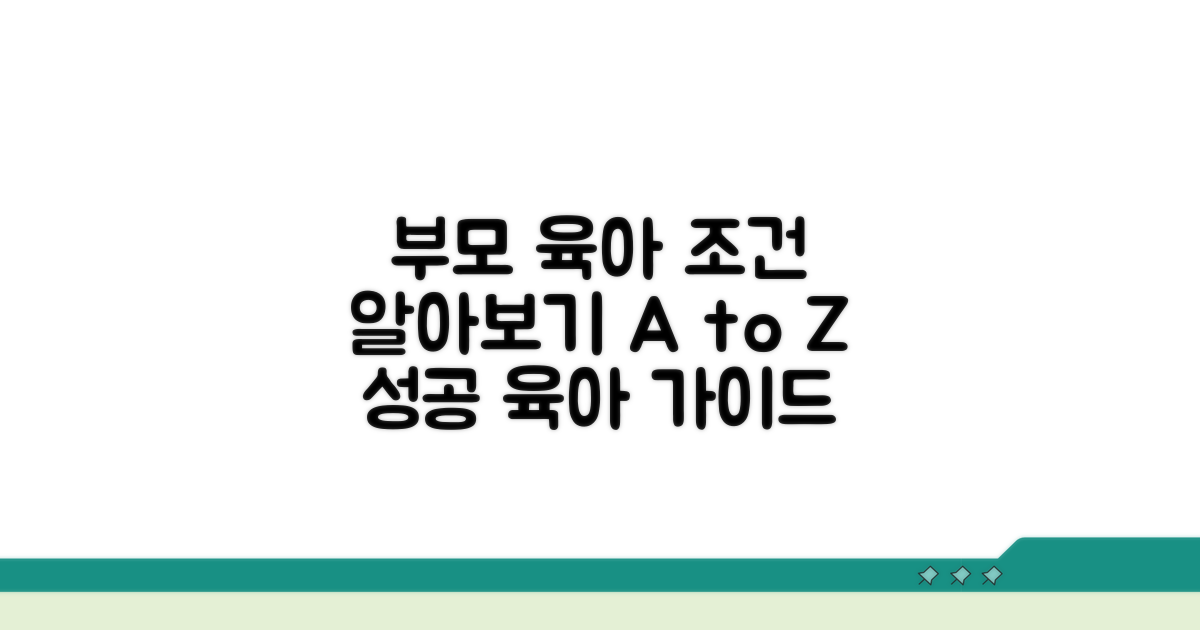부모 공동 육아 조건 알아보기
