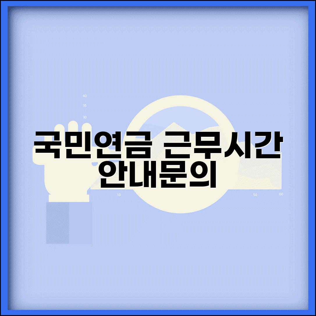 국민연금공단 근무시간 안내 | 상담 민원 접수 가능 시간 및 업무 문의 방법