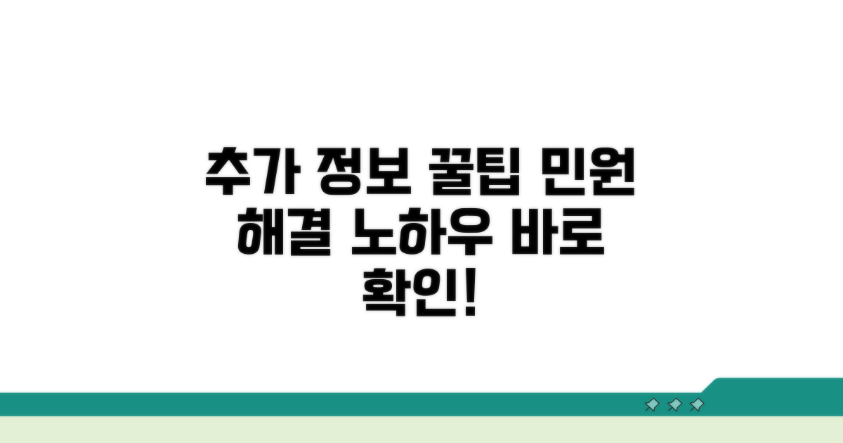 추가 정보와 민원 팁