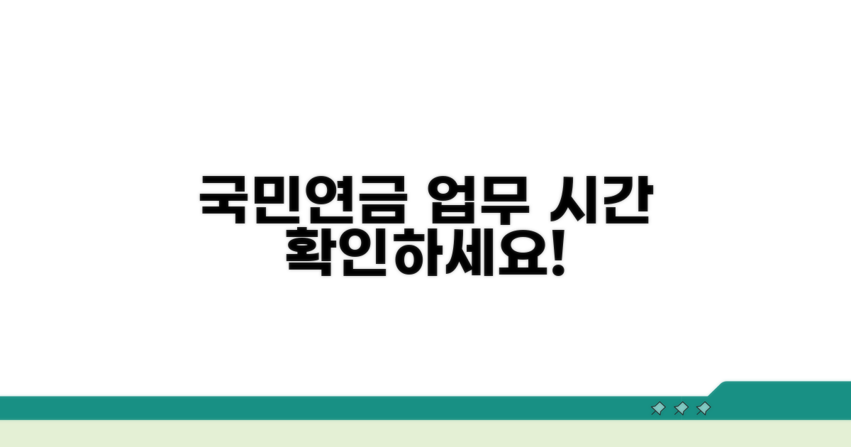 국민연금공단 업무 시간 안내