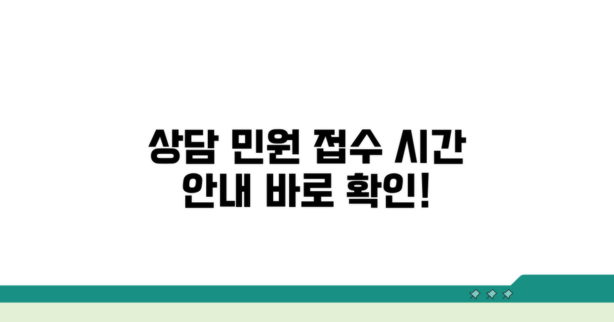 상담 민원 접수 가능 시간