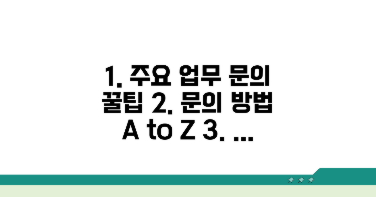 주요 업무 문의 방법
