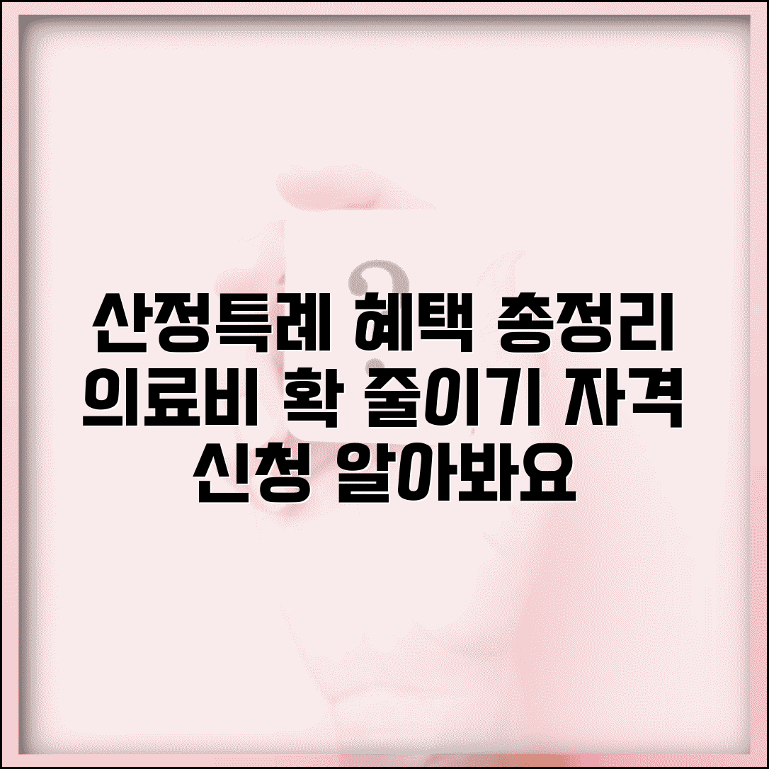 산정특례대상자 혜택 총정리 | 의료비 부담 줄이는 방법, 신청 자격 알아보기