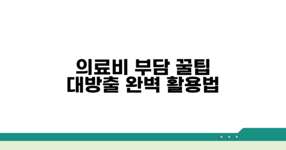 의료비 경감 제도 완벽 활용법