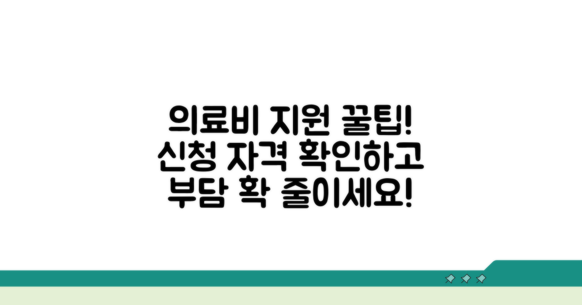 의료비 부담 줄이는 신청 자격