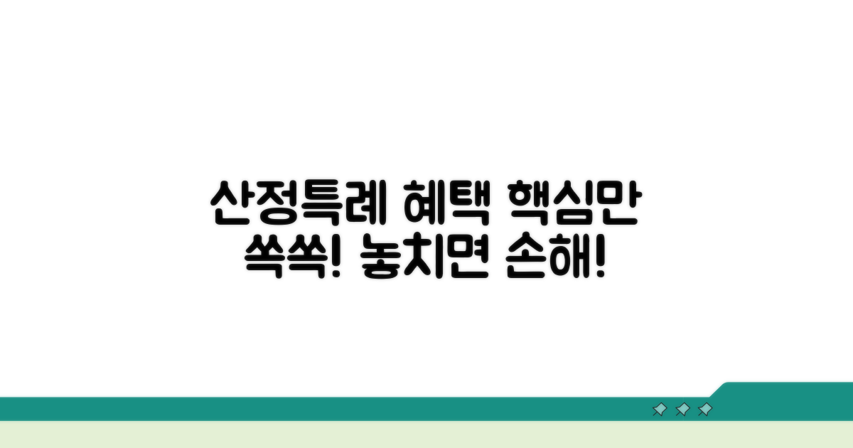 산정특례 대상자 혜택 핵심 정리