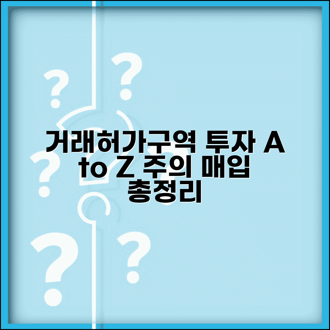 거래허가구역 투자 전략 | 허가구역 부동산 투자 시 주의사항 및 토지 매입 방법 총정리