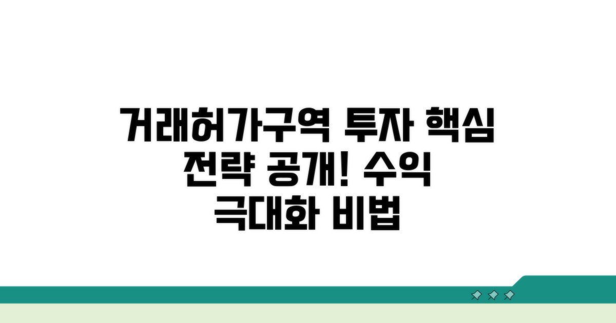 거래허가구역 투자 핵심 전략