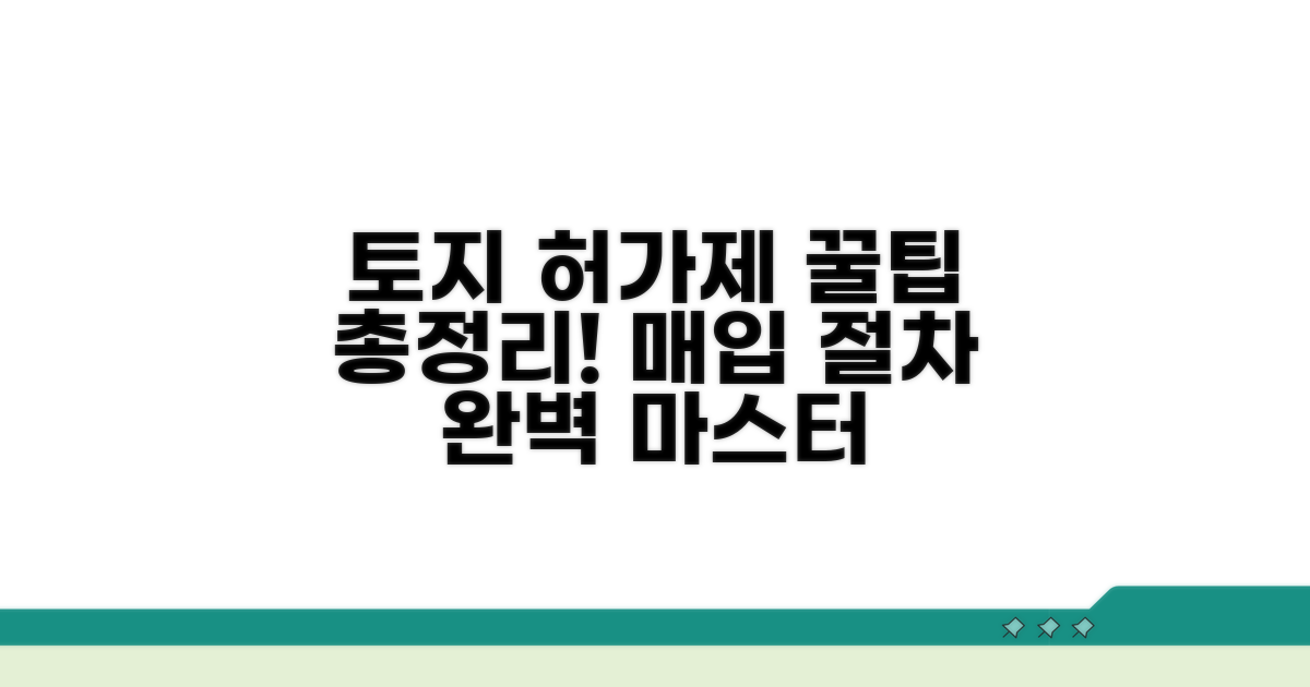 허가제 토지 매입 절차 총정리