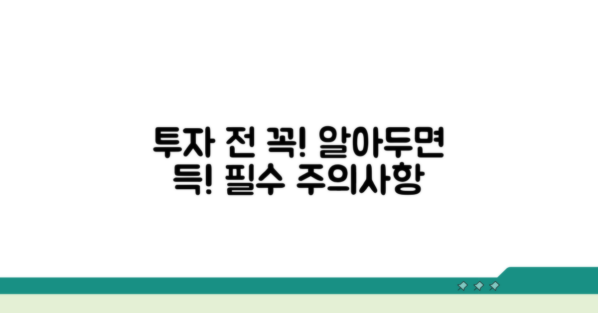 투자 전 반드시 알아둘 주의사항