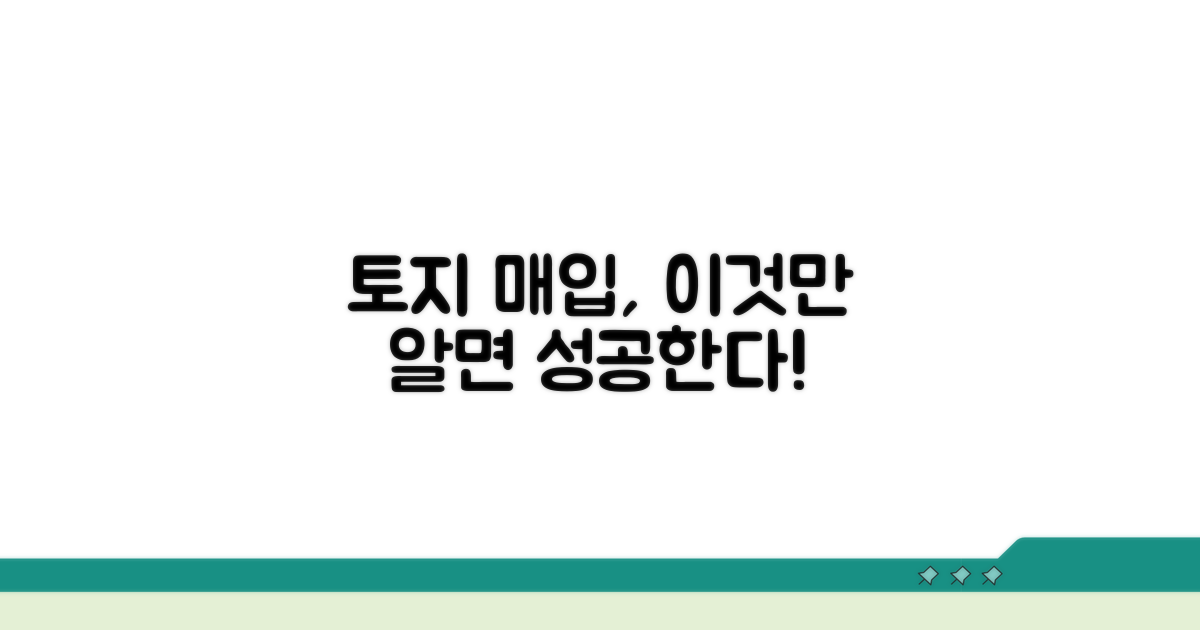 신중한 토지 매입 방법 안내