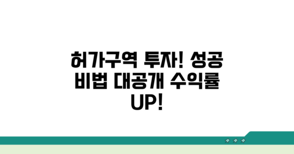 성공적인 허가구역 투자 노하우