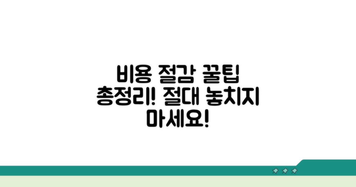 비용 절감과 주의해야 할 점 총정리