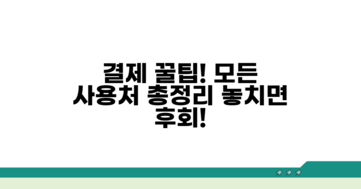 사용처와 결제 꿀팁 총정리