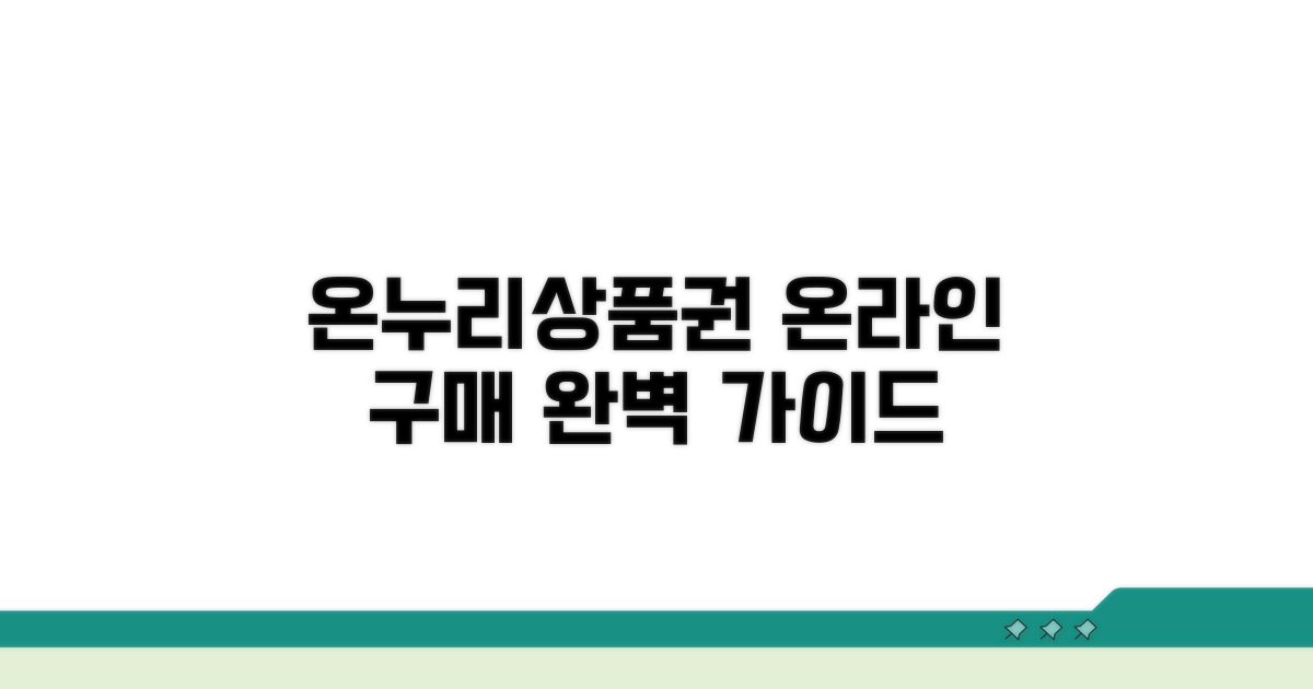 온누리상품권 홈페이지 구매 완벽 가이드